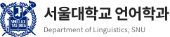 서울대학교 인문대학 언어학과